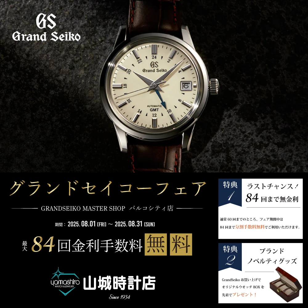 グランドセイコーフェア開催中。 【84回無金利分割は最後のチャンス！】