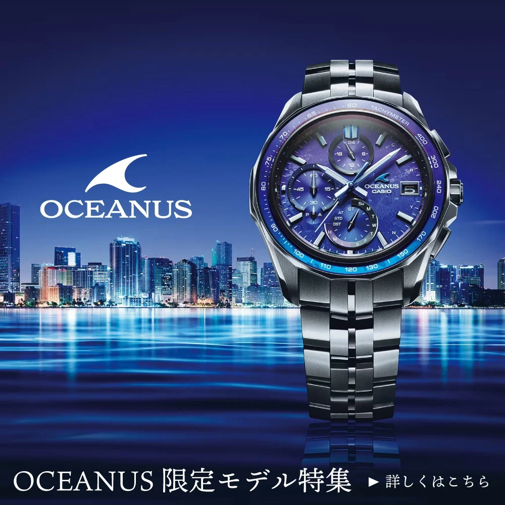 CASIO OCEANUS 限定モデル特集